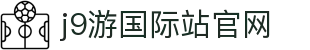J9国际站官方网站-J9集团 